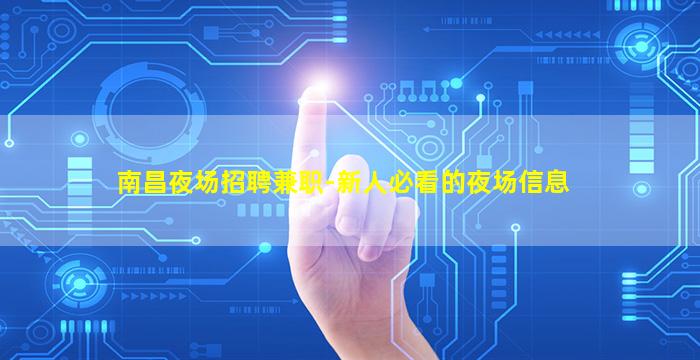 南昌夜场招聘兼职-新人必看的夜场信息
