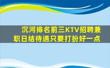 沉河排名前三KTV招聘兼职日结待遇只要打扮好一点